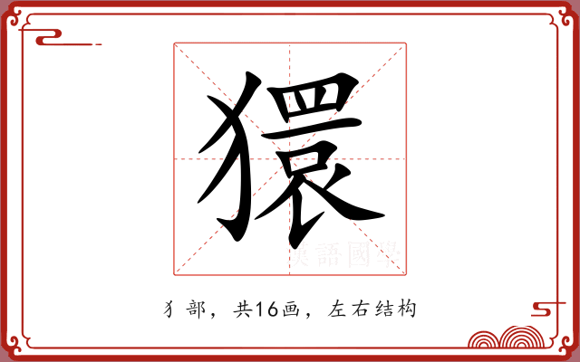 獧