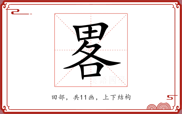 畧