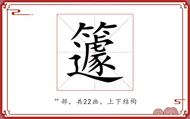 籧