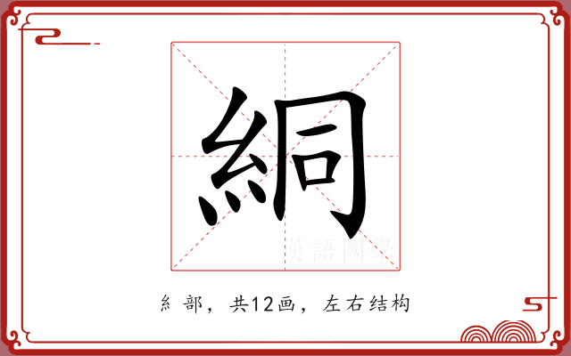 絧