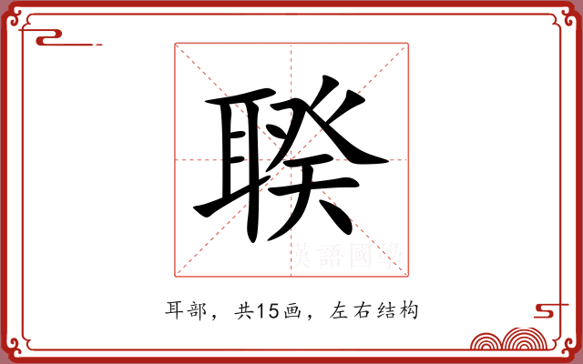 聧 聧