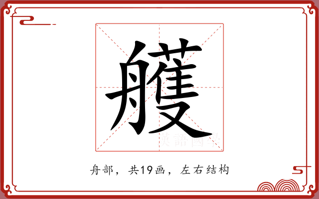 艧