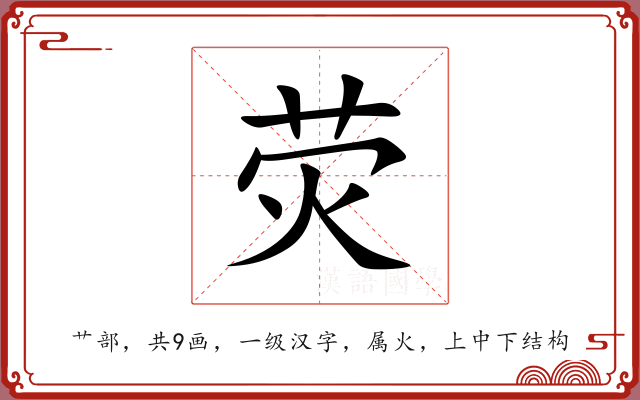 荧 荧