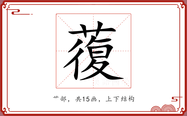 蕧 蕧