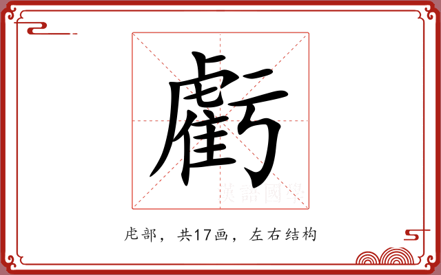 虧 虧