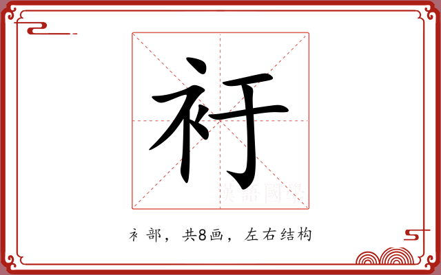 衧