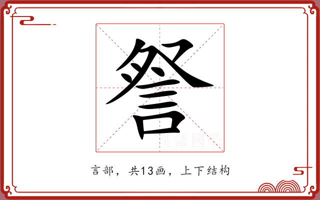 詧 詧