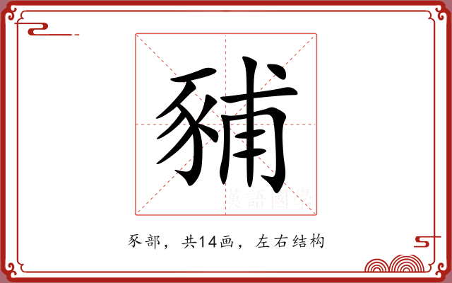 豧 豧