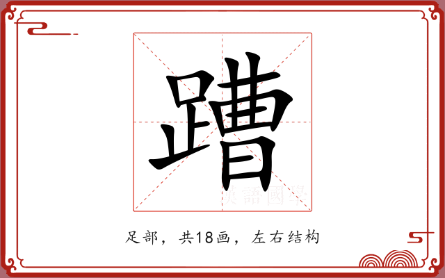 蹧 蹧