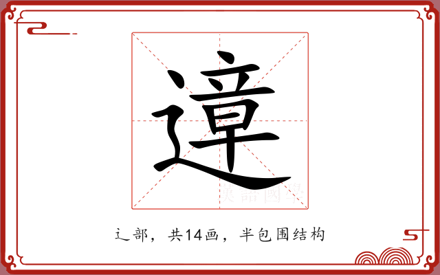 遧