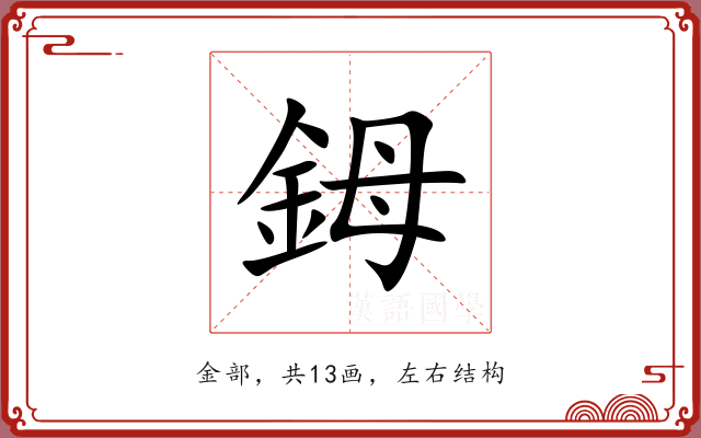 鉧