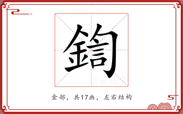 鍧