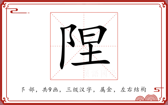 陧 陧