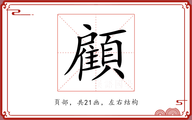顧 顧
