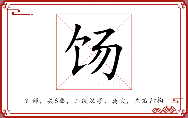 饧