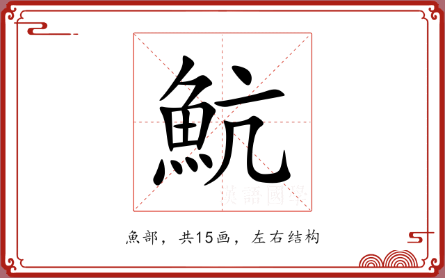 魧