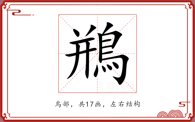 鵧 鵧