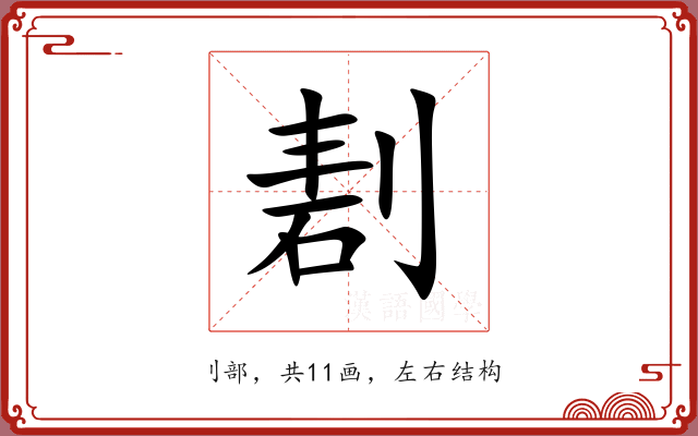 剨 剨