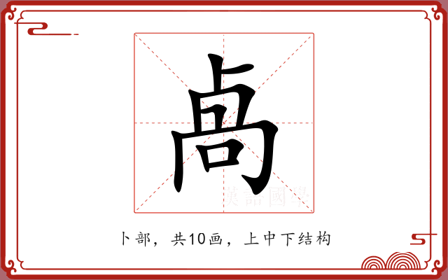 卨