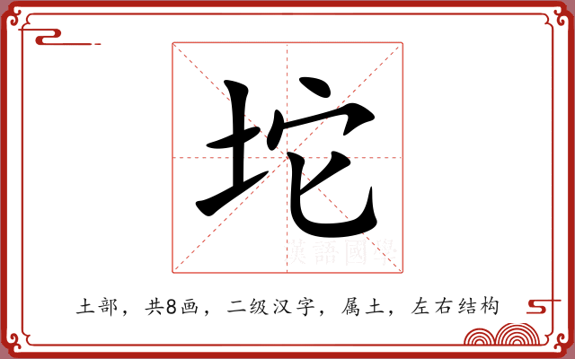 坨 坨