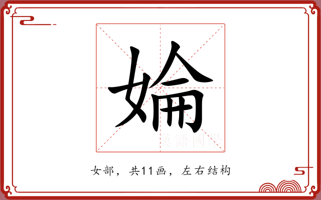 婨 婨