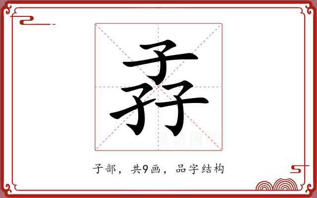 孨