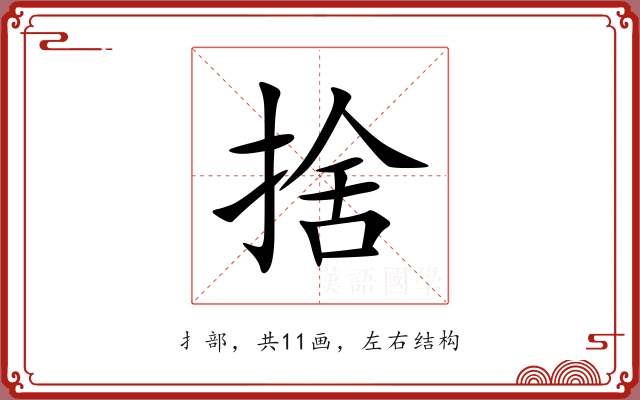 捨 捨