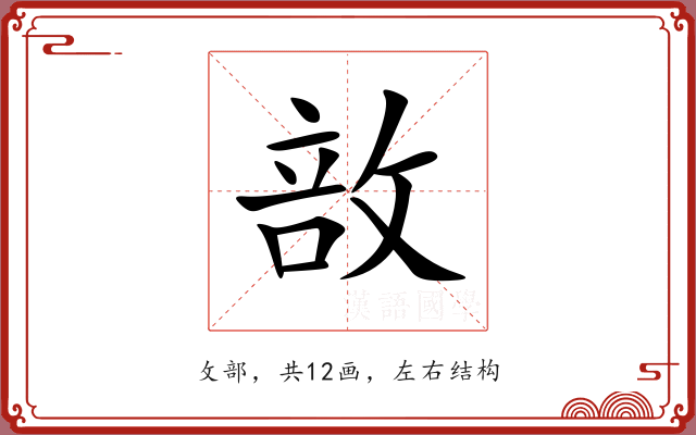 敨 敨