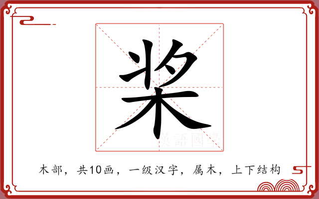 桨