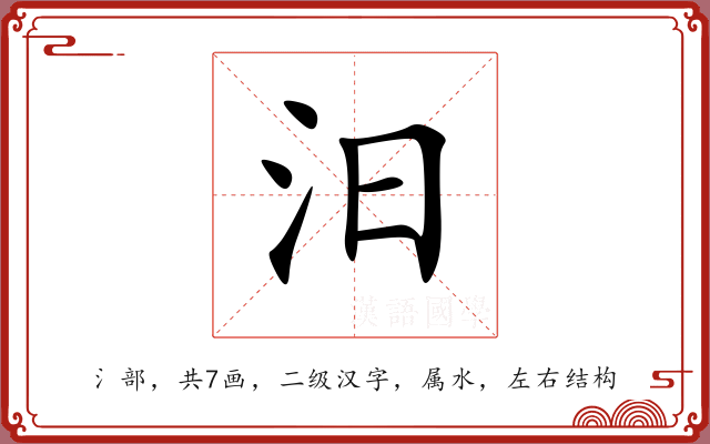 汨 汨