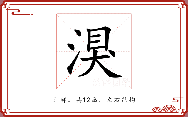 湨 湨