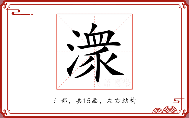潨 潨