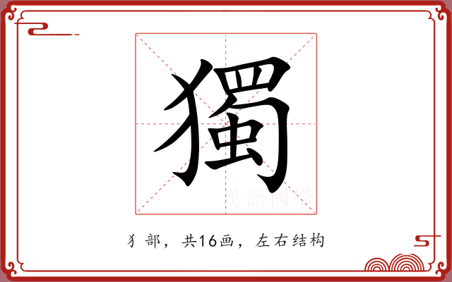 獨 獨