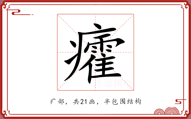 癨 癨