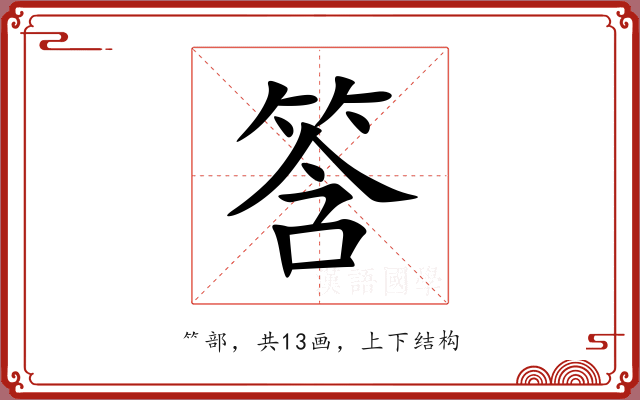 筨
