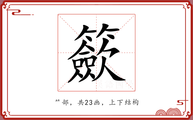 籨 籨