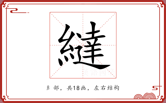 繨
