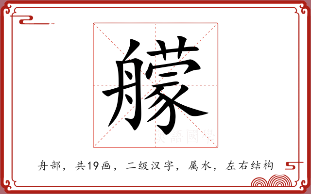 艨 艨