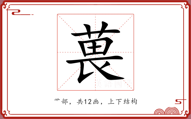 葨 葨