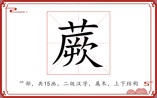 蕨 蕨