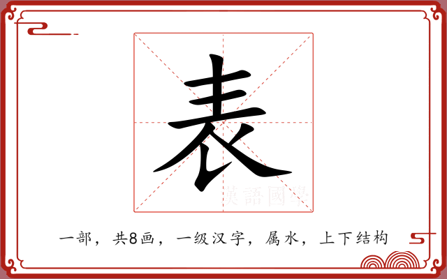 表 表