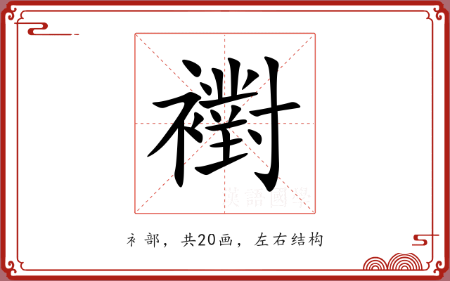 襨 襨