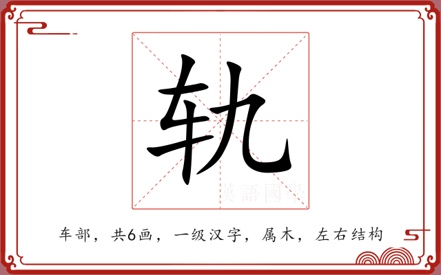 轨 轨