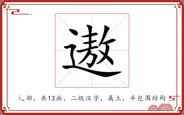 遨 遨
