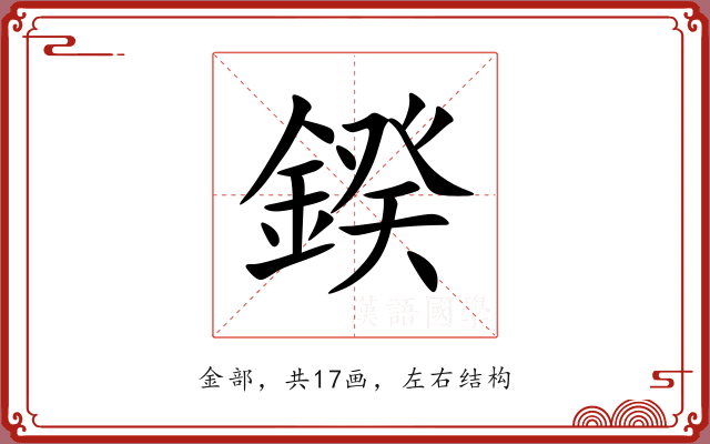 鍨