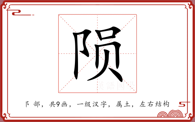 陨 陨