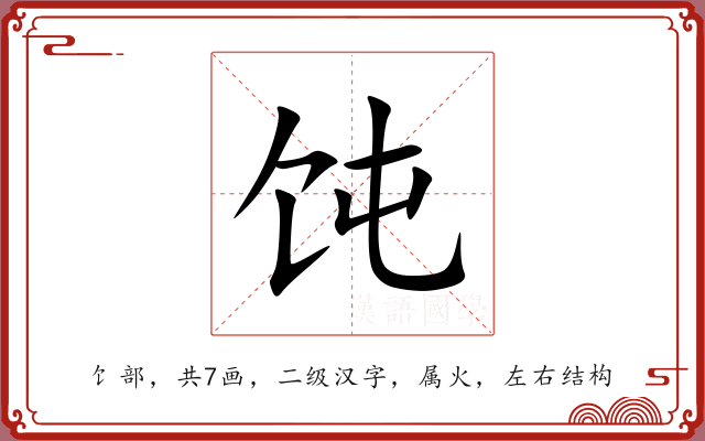 饨