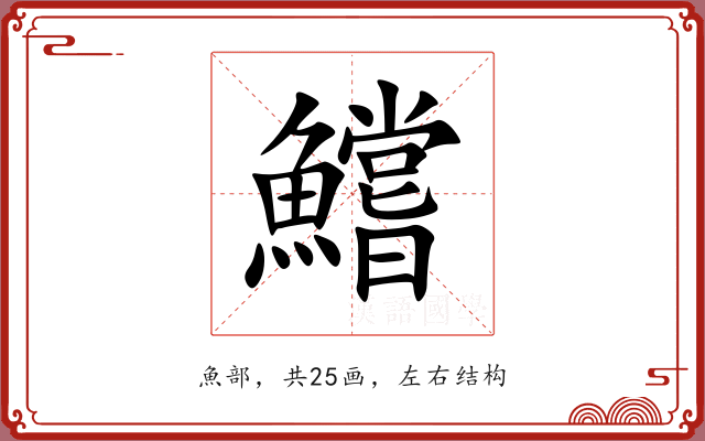 鱨 鱨