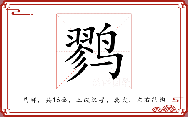 鹨