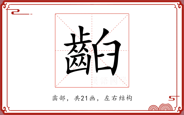 齨 齨